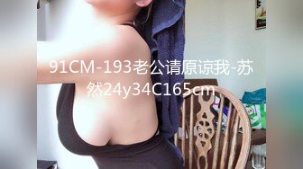 91CM-193老公请原谅我-苏然24y34C165cm