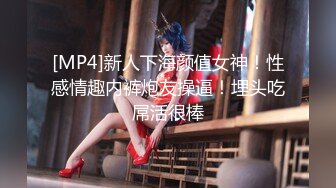 [MP4]新人下海颜值女神！性感情趣内裤炮友操逼！埋头吃屌活很棒