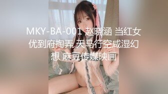 MKY-BA-001 赵晓涵 当红女优到府掏弄 天马行空咸湿幻想 麻豆传媒映画