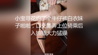 小宝寻花约了个牛仔裤白衣妹子啪啪，口交舔弄上位骑乘后入抽插大力猛操