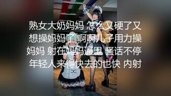 熟女大奶妈妈 怎么又硬了又想操妈妈了 啊啊儿子用力操妈妈 射在妈妈逼里 骚话不停 年轻人来得快去的也快 内射