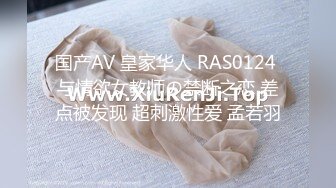 国产AV 皇家华人 RAS0124 与情欲女教师の禁断之恋 差点被发现 超刺激性爱 孟若羽