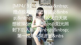 [MP4/ 91M]&nbsp;&nbsp;撸点极高绝美肥臀骚女&nbsp;&nbsp;翘起屁股大白天就想被操&nbsp;&nbsp;阳光照射下后入爆插&nbsp;&nbsp;第一视角大屌进出&nbs