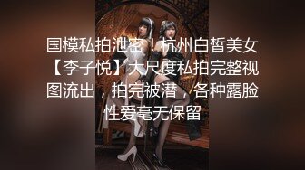 国模私拍泄密！杭州白皙美女【李子悦】大尺度私拍完整视图流出，拍完被潜，各种露脸性爱毫无保留