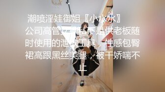 潮喷淫娃御姐〖小水水〗❤️公司高管女神私下是供老板随时使用的泄欲工具，性感包臀裙高跟黑丝美腿，被干娇喘不止