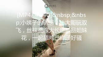 [MP4/ 4.24G]&nbsp;&nbsp;小姨子的诱惑，让大哥玩双飞，丝袜高跟大长腿极品姐妹花，一起舔鸡巴样子好骚