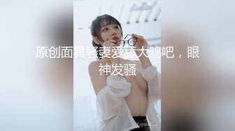 原创面具骚妻爱舔大鸡吧，眼神发骚