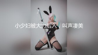 小少妇被大力后入，叫声凄美