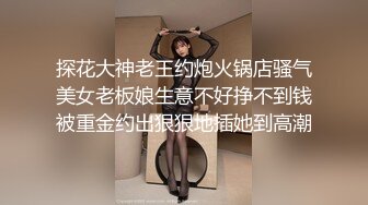 探花大神老王约炮火锅店骚气美女老板娘生意不好挣不到钱被重金约出狠狠地插她到高潮