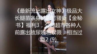 《最新流出露出女神》极品大长腿苗条身材阴钉骚妻【金秘书】福利3，公园超市各种人前露出放尿啪啪紫薇，相当过瘾2 (9)