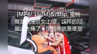 [MP4/ 150M]&nbsp; 蜜桃臀足球宝贝女上位，这样的屁股太太棒了，坐起来就是像是无底洞！