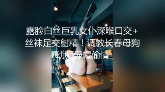 露脸白丝巨乳女仆深喉口交+丝袜足交射精！调教长春母狗幼师绿帽偷情