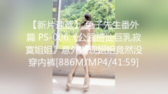 【新片速遞】 兔子先生番外篇 PS-006《公园搭讪巨乳寂寞姐姐》意外发现姐姐竟然没穿内裤[886M/MP4/41:59]