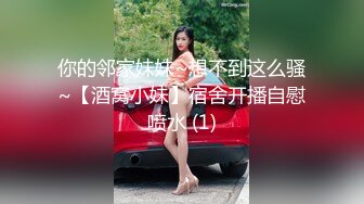 你的邻家妹妹~想不到这么骚~【酒窝小妹】宿舍开播自慰喷水 (1)