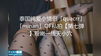 ✨泰国纯爱小情侣「quacrr」「minari」OF私拍【第七弹】粉嫩一线天小穴