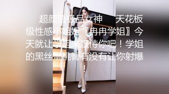 ❤️超颜值极品女神❤️天花板级性感小姐姐〖冉冉学姐〗今天就让学姐来服侍你吧！学姐的黑丝蜜桃臀有没有让你射爆！