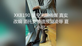 XK8190 星空无限传媒 真实改编 酒托女惨遭报复凌辱 夏小可