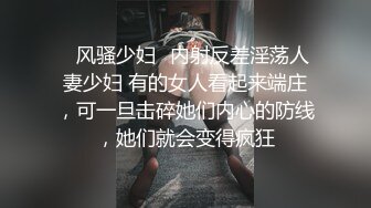 ✿风骚少妇✿内射反差淫荡人妻少妇 有的女人看起来端庄，可一旦击碎她们内心的防线，她们就会变得疯狂