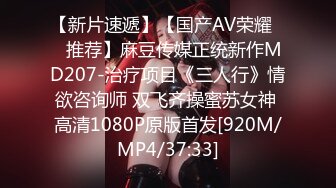 【新片速遞】【国产AV荣耀❤️推荐】麻豆传媒正统新作MD207-治疗项目《三人行》情欲咨询师 双飞齐操蜜苏女神 高清1080P原版首发[920M/MP4/37:33]