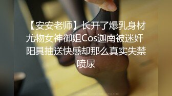 【安安老师】长开了爆乳身材尤物女神御姐Cos迦南被迷奸 阳具抽送快感却那么真实失禁喷尿