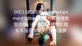 (HD1080P)(BabyEntertainment)(dber00174)秘密捜査官の惨い事-媚薬と拷問に震える淫らな神尻- 黒木逢夢