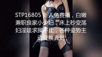 STP16805 新人免费播，白嫩兼职良家小少妇，床上秒变荡妇淫娃求操不止，各种姿势主动变换真刺