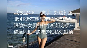 《极品CP❤️魔手✿外购》正版4K近在咫尺商场隔板缝极限偸拍女厕各种小姐姐方便~逼脸同框~韵味少妇私处很顶