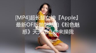 [MP4]超长腿女神『Apple』最新OF版啪啪私拍《粉色魅惑》天天想让你来操我