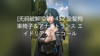 [无码破解]DDT-452 金髪拘束椅子＆アナルトランス エイドリアナ・ニコール