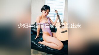 少妇半夜瞒着老公偷跑出来