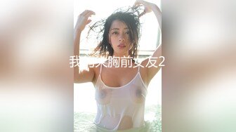 我的大胸前女友2