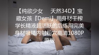 【纯欲少女❤️天然34D】宝藏女孩『Demi』用身材干榨学长精液超活跃的后练用完美身材吸精内射粉穴高清1080P原版