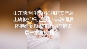 山东菏泽抖音网红莉莉安产后出轨被抓奸完整版！非法同居还抱娃耍赖 婆家上门与情夫展开激烈拉锯战！