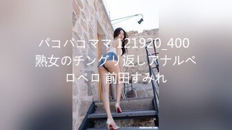 パコパコママ 121920_400 熟女のチングリ返しアナルペロペロ 前田すみれ