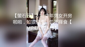 【萤石云】2.13中年男女开房啪啪，如狼似虎，饥不择食【MP4/172MB】