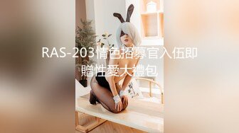 RAS-203情色招募官入伍即贈性愛大禮包