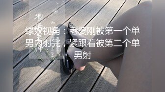 绿奴视角：老婆刚被第一个单男内射完，紧跟着被第二个单男射