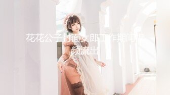 花花公子封面女郎工作期间视频流出