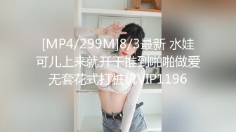 [MP4/299M]8/3最新 水娃可儿上来就开干推到啪啪做爱无套花式打桩机VIP1196