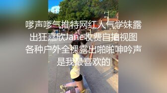 嗲声嗲气推特网红人气学妹露出狂嘉欣Jane收费自拍视图各种户外全裸露出啪啪呻吟声是我最喜欢的