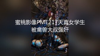 蜜桃影像PME217天真女学生被禽兽大叔强奸