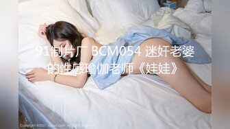 91制片厂 BCM054 迷奸老婆的性感瑜伽老师《娃娃》