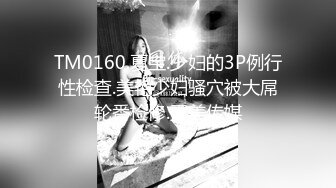 TM0160.夏宝.少妇的3P例行性检查.美艳少妇骚穴被大屌轮番检修.天美传媒