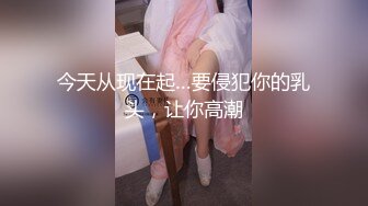 今天从现在起…要侵犯你的乳头，让你高潮