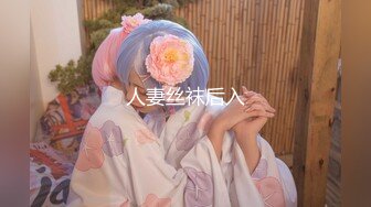 人妻丝袜后入