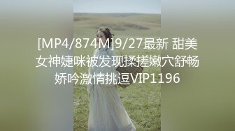 [MP4/874M]9/27最新 甜美女神婕咪被发现揉搓嫩穴舒畅娇吟激情挑逗VIP1196